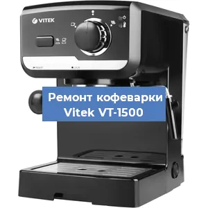 Чистка кофемашины Vitek VT-1500 от накипи в Волгограде